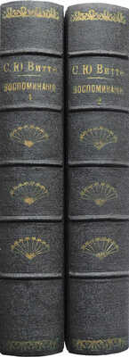 Витте С.Ю. Воспоминания. Царствование Николая II. Берлин: Книгоиздательство «Слово», 1922.